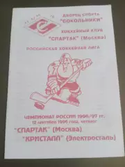 Спартак Москва - Кристалл Электросталь 1996