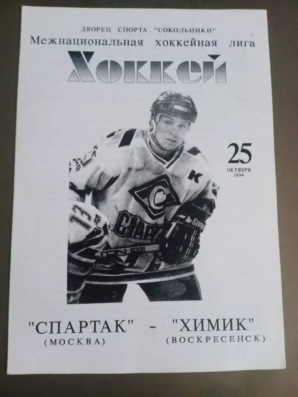 Спартак Москва - Химик Воскресенск 25 октября 1994