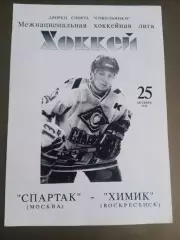 Спартак Москва - Химик Воскресенск 25 октября 1994