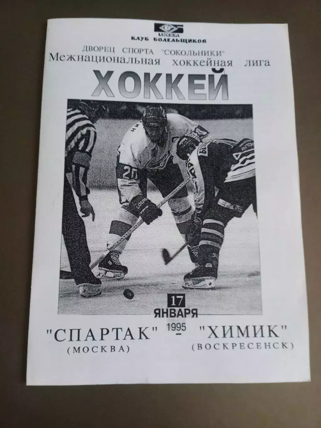 Спартак Москва - Химик Воскресенск 17 января 1995