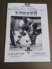 Спартак Москва - Химик Воскресенск 17 января 1995