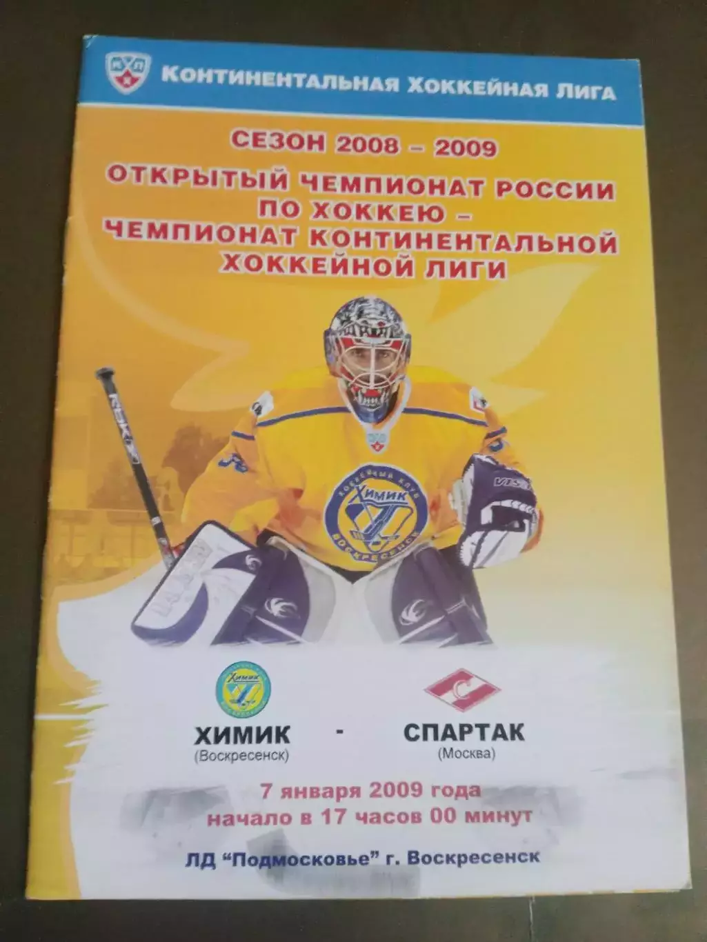 Химик Воскресенск - Спартак Москва 7 января 2009