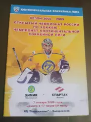 Химик Воскресенск - Спартак Москва7 января 2009