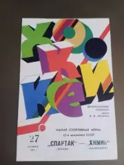 Спартак Москва - Химик Воскресенск 27 октября 1987