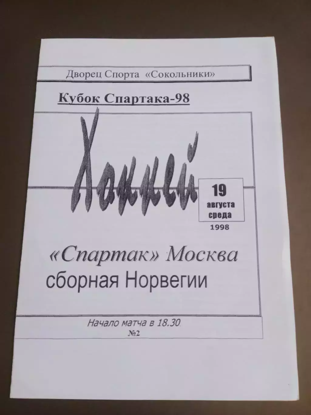 СпартакМосква - сборная Норвегии 19 августа 1998 Кубок Спартака