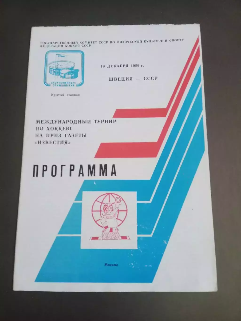 Швеция - Россия 19 декабря 1989 Приз Известий
