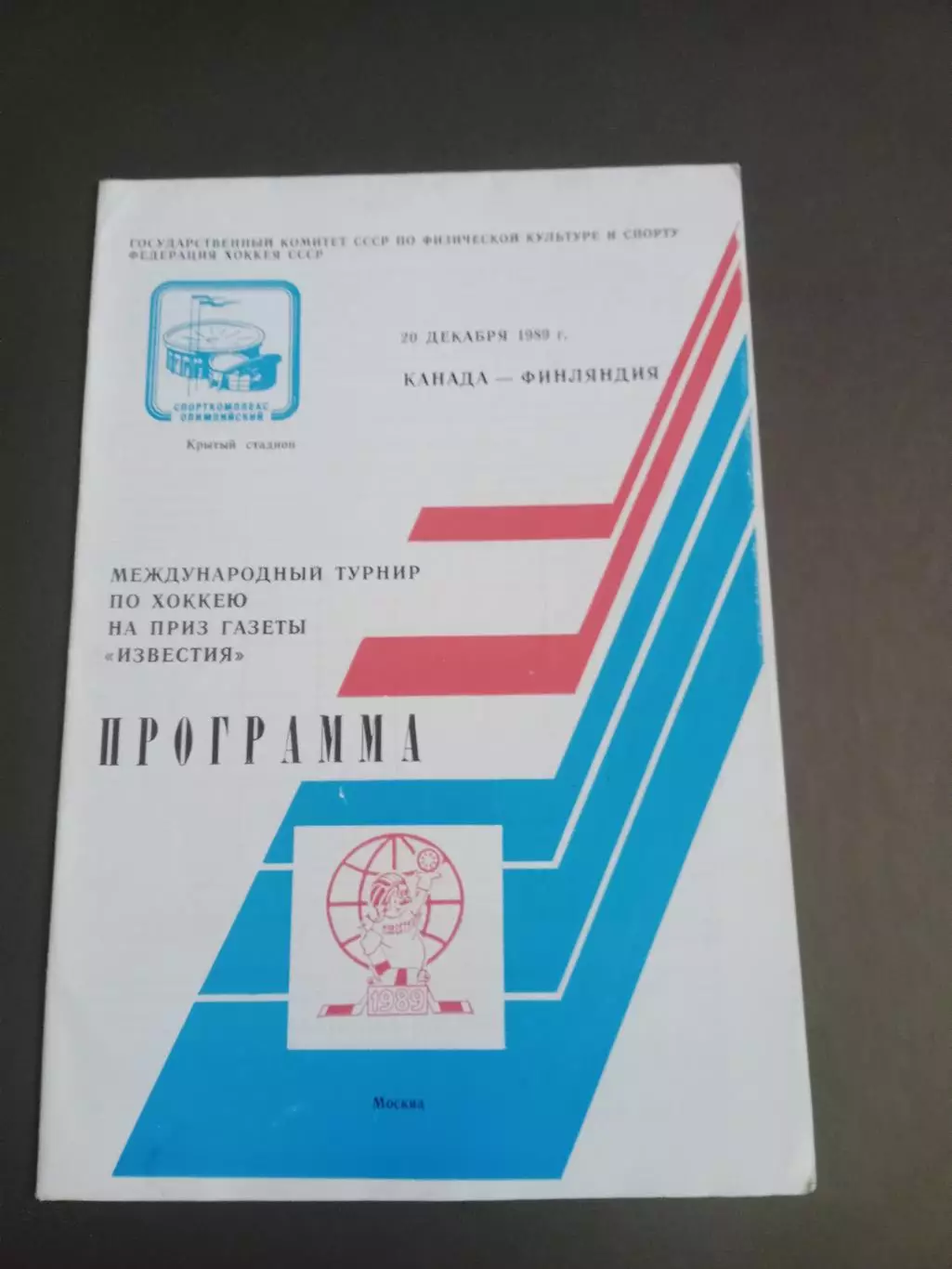 Канада - Финляндия 20 декабря 1989 Приз Известий