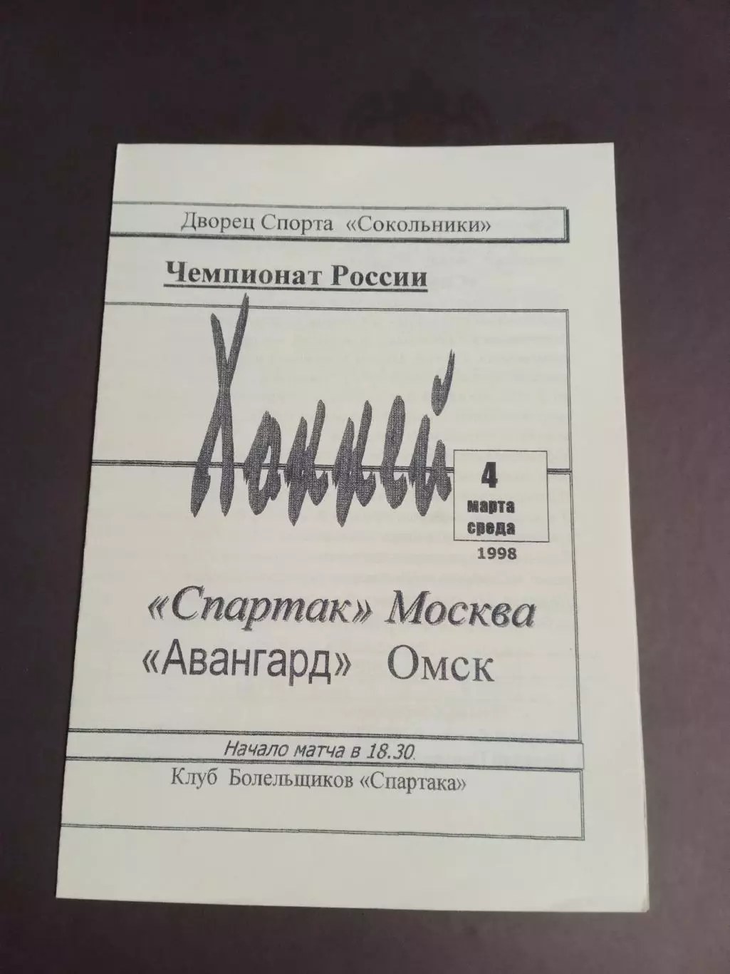 Спартак Москва - Авангард Омск 4 марта 1998