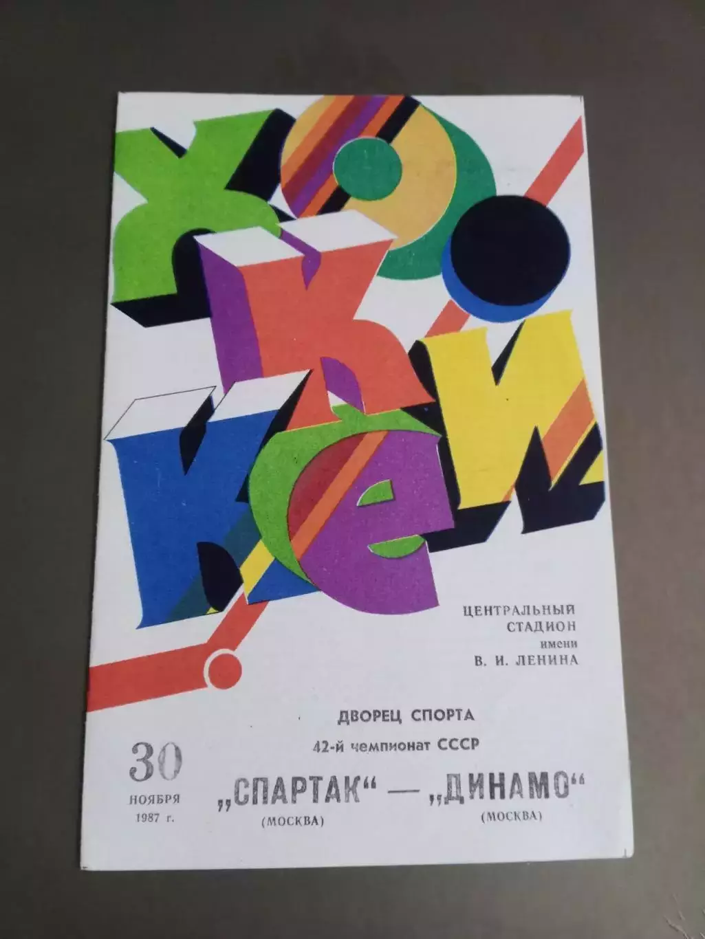 Спартак Москва -Динамо Москва 30 ноября 1987