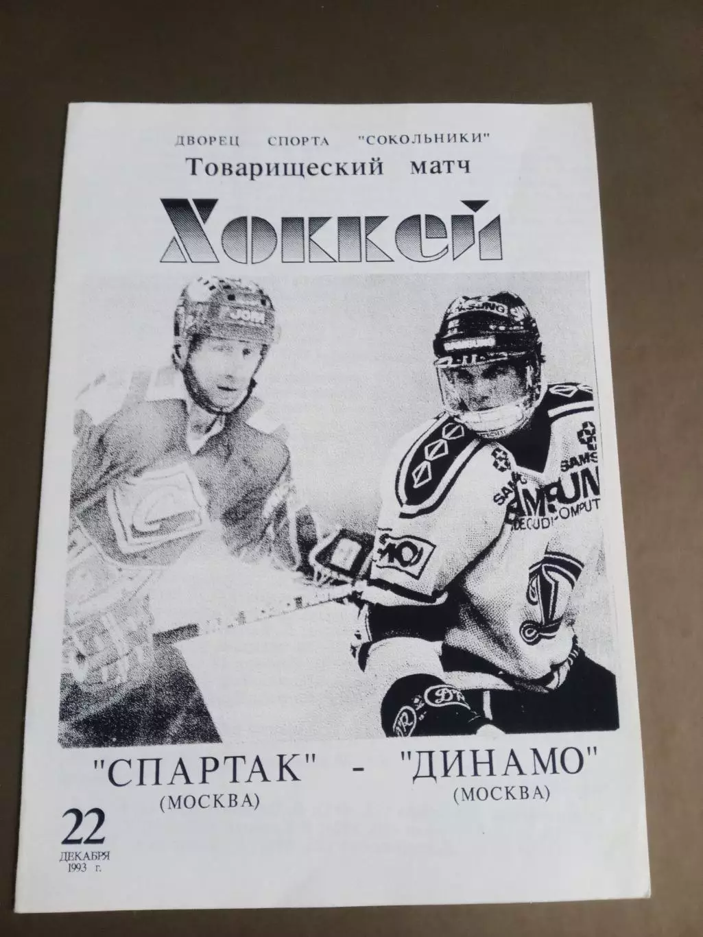 Спартак Москва - Динамо Москва 22 декабря 1994