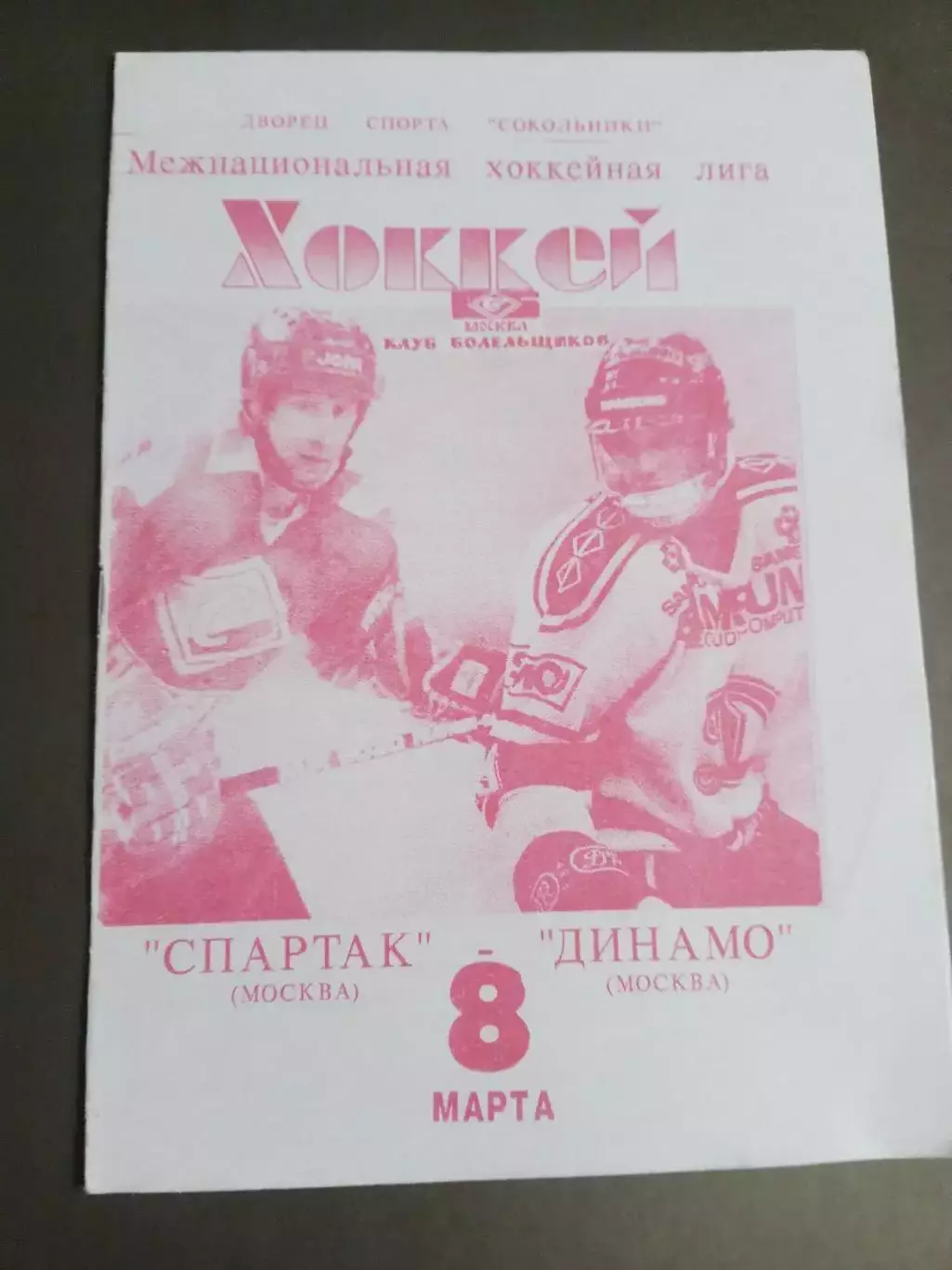 Спартак Москва -Динамо Москва 8 марта 1994