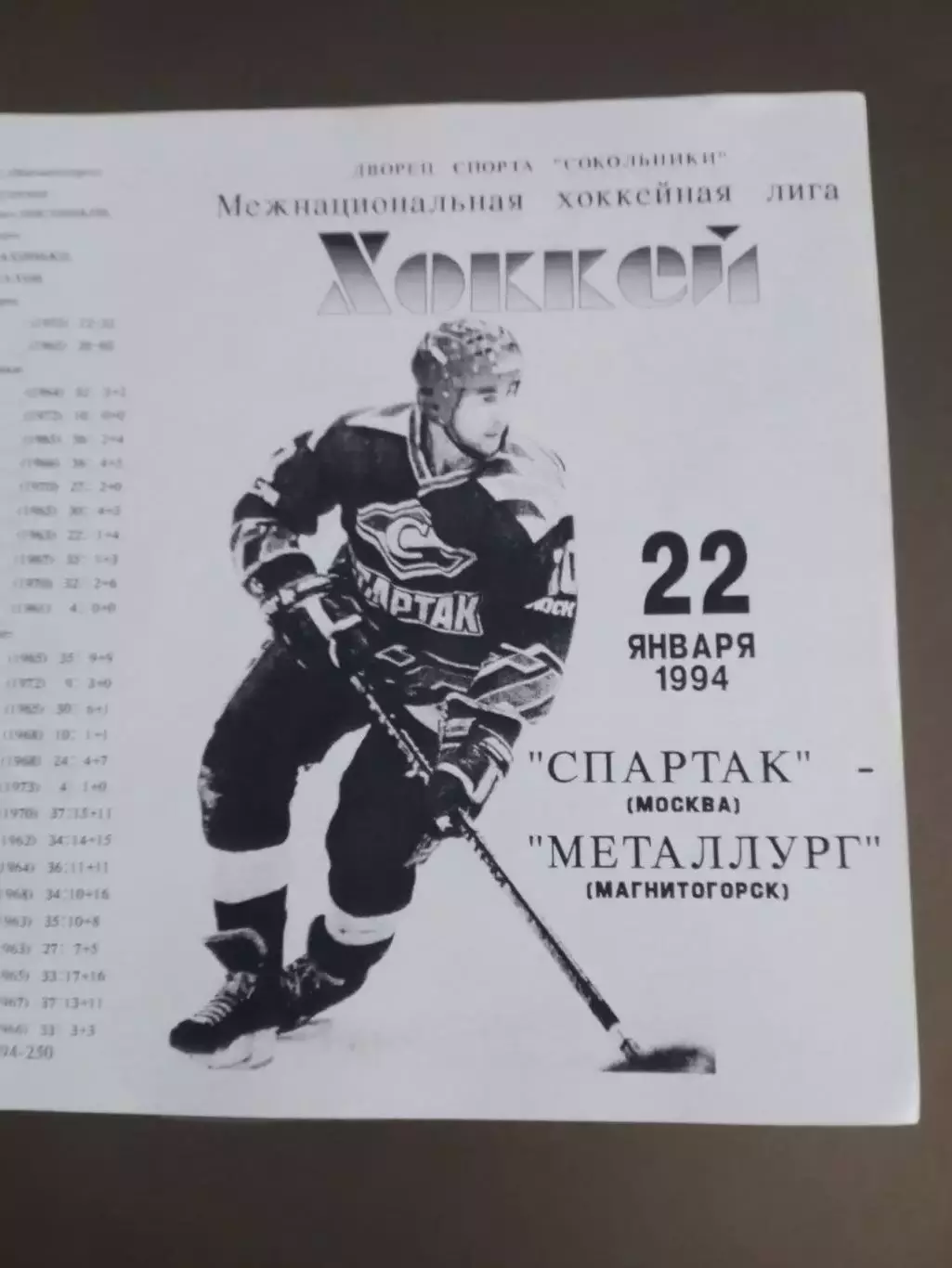 Спартак Москва - Металлург Магнитогорск 22 января1994