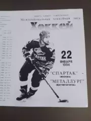 Спартак Москва - Металлург Магнитогорск 22 января1994