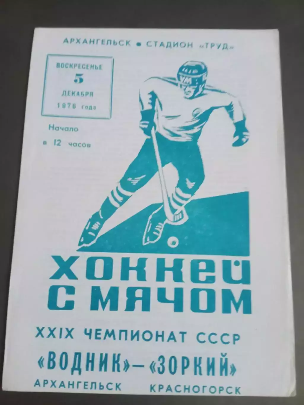 Водник Архангельск - Зоркий Красногорск 5 декабря 1976