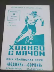 Водник Архангельск - Зоркий Красногорск 5 декабря 1976