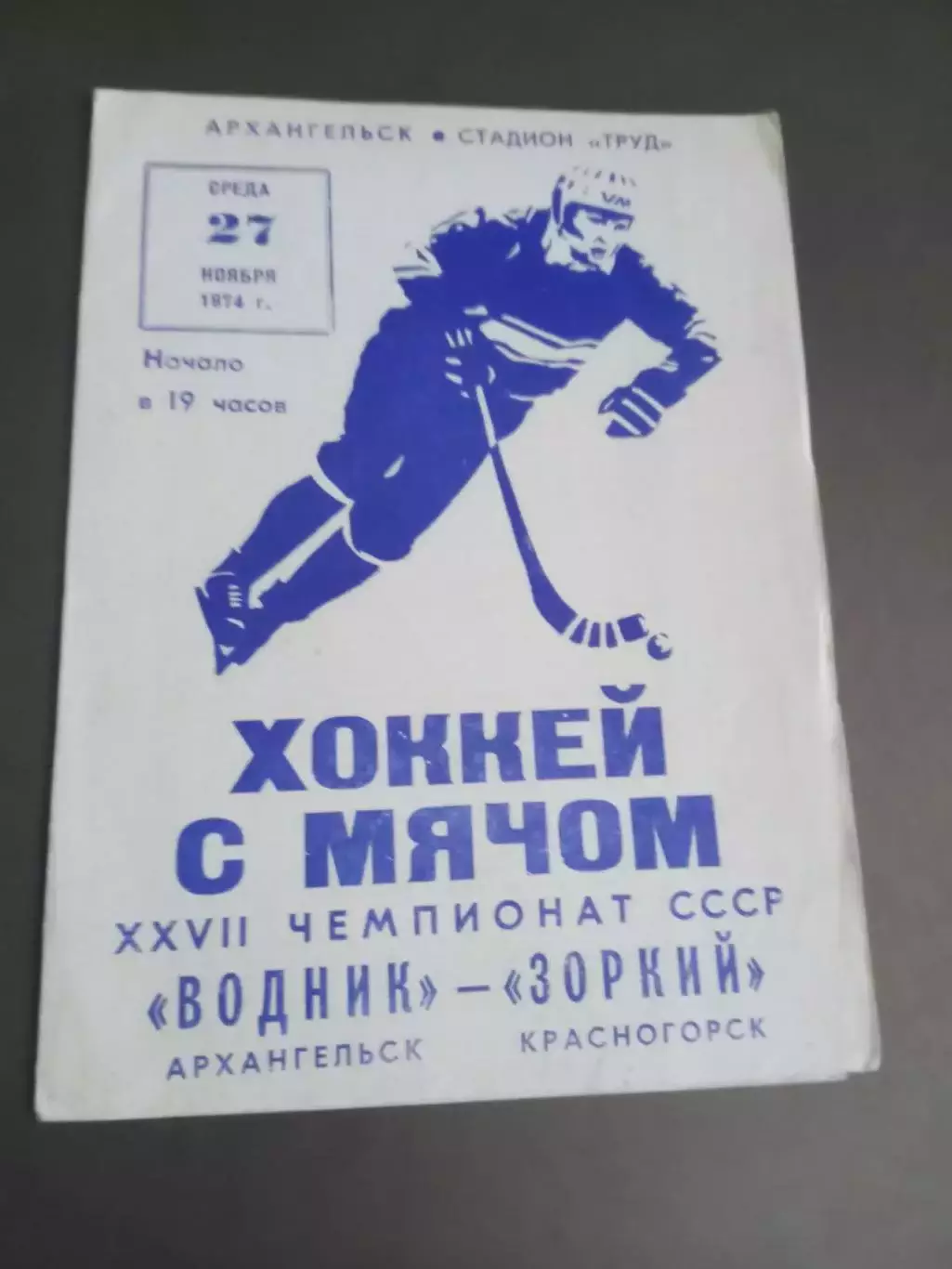 Водник Архангельск - Зоркий Красногорск 27 ноября 1974