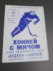 Водник Архангельск - Зоркий Красногорск 27 ноября 1974