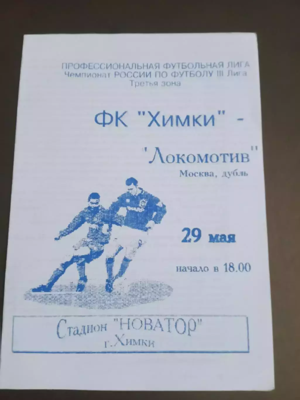 ФК Химки - Локомотив Москва дубль 29 мая 1997