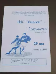 ФК Химки - Локомотив Москва дубль 29 мая 1997