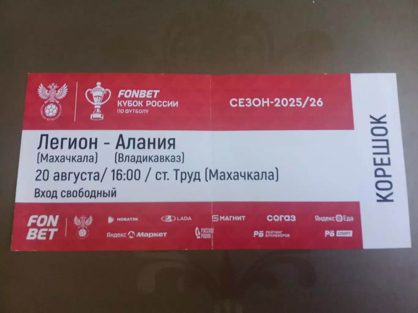 Легион Махачкала - Алания Владикавказ 20 августа 2025 Кубок России