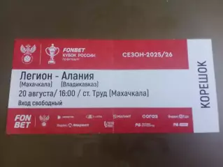 Легион Махачкала - Алания Владикавказ 20 августа 2025 Кубок России