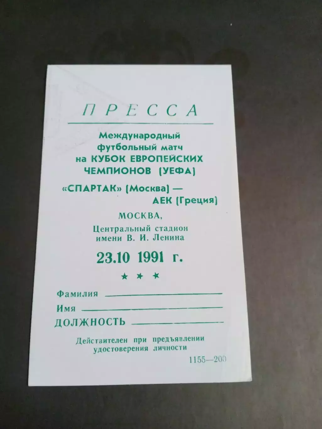 Спартак Москва -АЕК Афины 23 октября 1991 Лига Чемпионов аккредитация