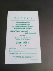 Спартак Москва -АЕК Афины 23 октября 1991 Лига Чемпионов аккредитация