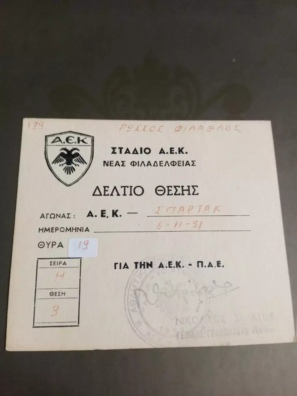 АЕК Афины - Спартак Москва 6 ноября 1991 аккредитация Лига Чемпионов