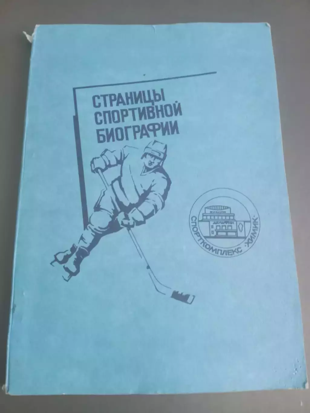 Химик Воскресенск Страницы Спортивной Биографии 1983
