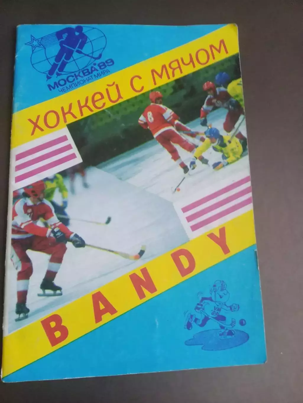 Чемпионат Мира 1989 Москва 29 января - 5 февраля