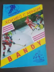 Чемпионат Мира 1989 Москва 29 января - 5 февраля