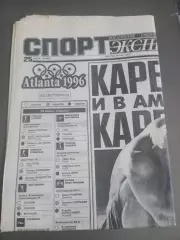 Спорт Экспресс 25.07 1996 Олимпиада Атланта отчет Спартак-Жемчужина, ЦСКА Ротор
