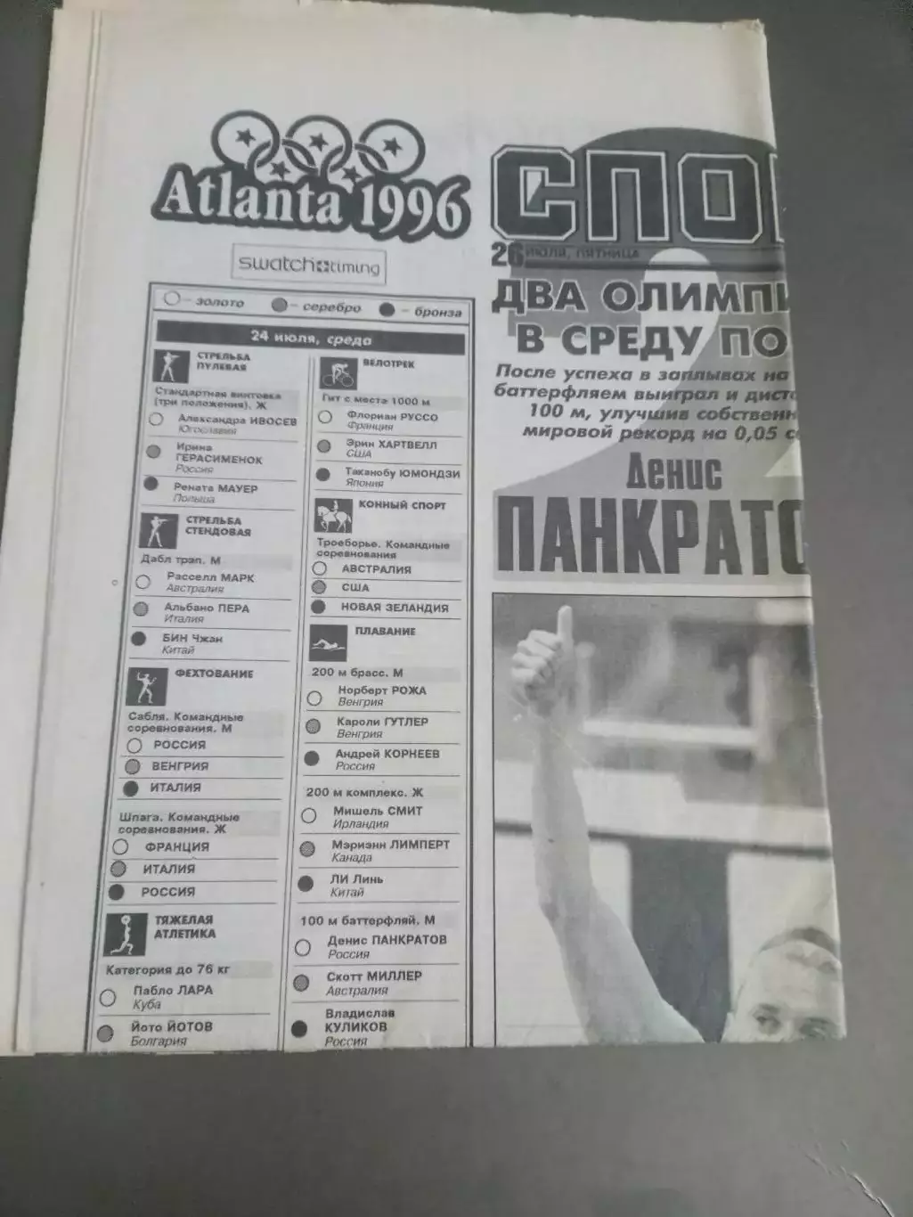 Спорт Экспресс 26.07 1996 Олимпиада Атланта Спартак Жемчужина интервью после игр