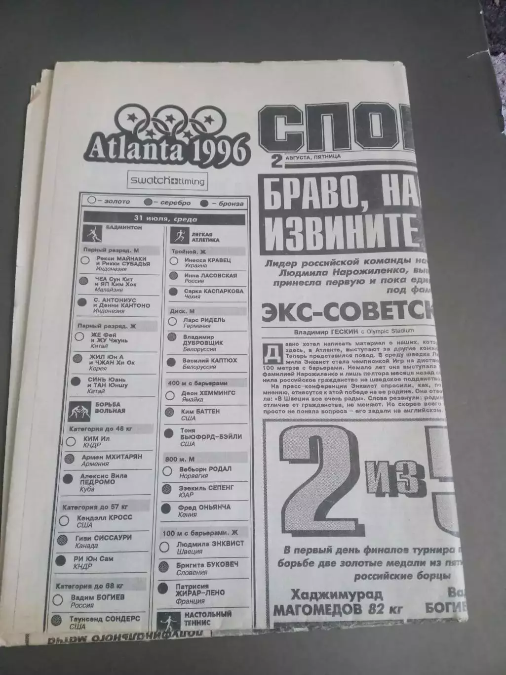 Спорт Экспресс 2 августа 1996 Олимпиада Атланта отчет Спартак-Балтика
