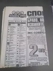 Спорт Экспресс 2 августа 1996 Олимпиада Атланта отчет Спартак-Балтика