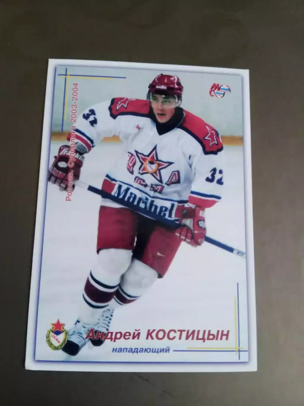 Костицын Андрей ЦСКА Суперлига сезон 2004-05
