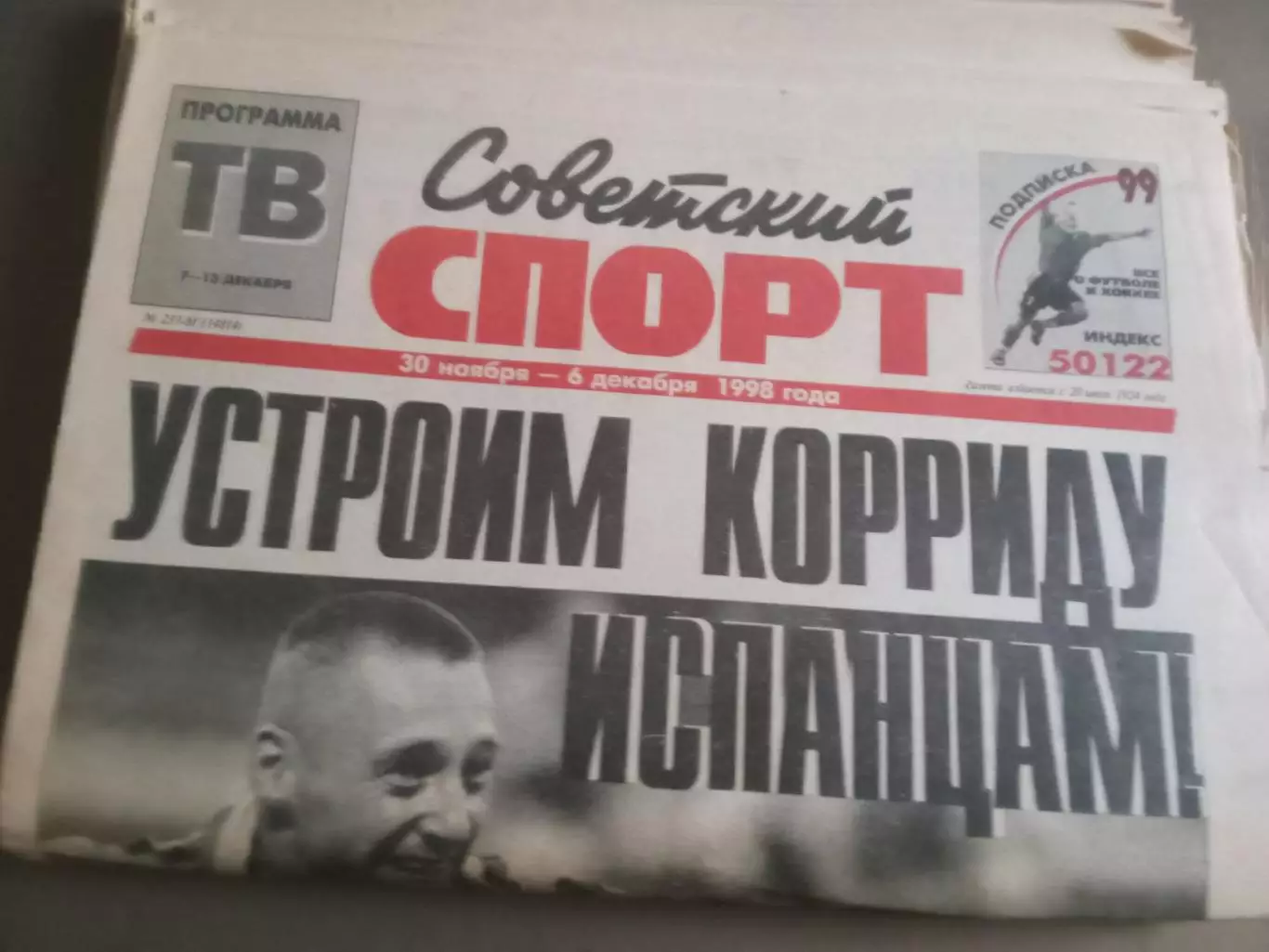 Советский Спорт 1998 ноябрь Спартак Москва Еврокубки сборная 20 номеров