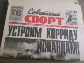 Советский Спорт 1998 ноябрь Спартак Москва Еврокубки сборная 20 номеров