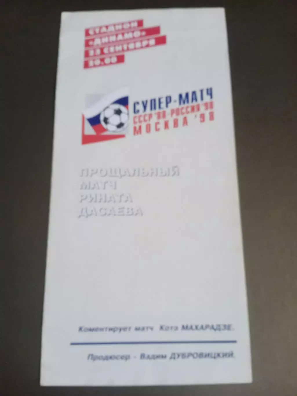 Прощальный Матч Рената Дасаева 23 сентября1998 Москва