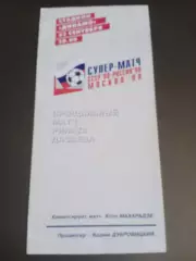 Прощальный Матч Рената Дасаева 23 сентября1998 Москва