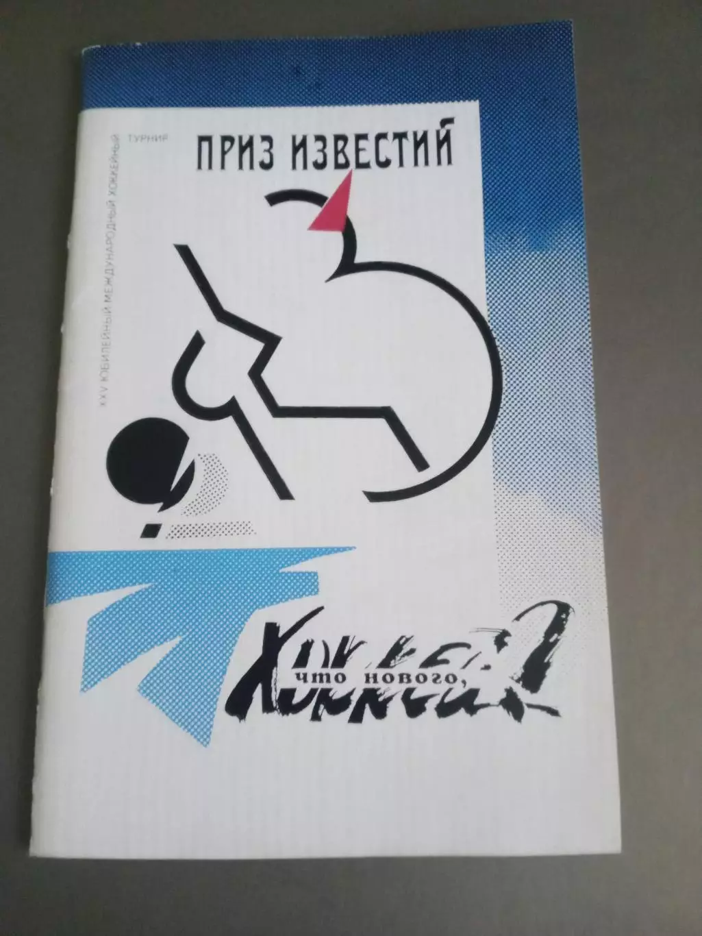Приз Известий 1992