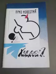Приз Известий 1992