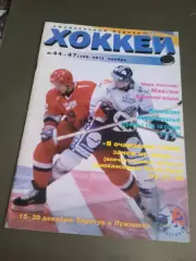 Журнал Хоккей спецвыпуск Кубок Балтики 15-20 декабря 1998