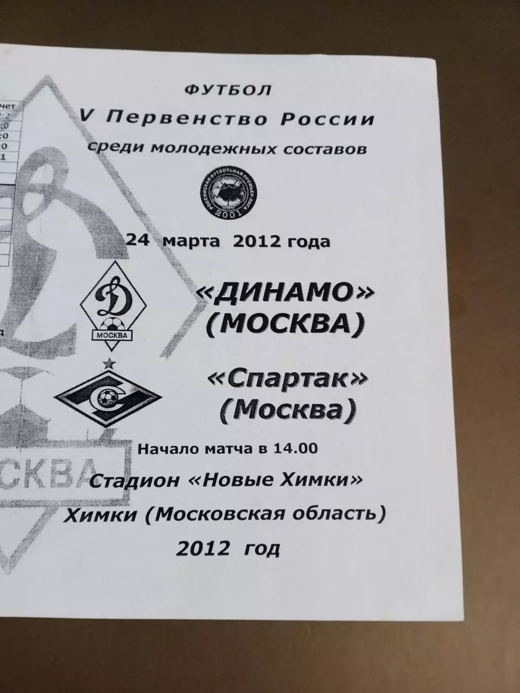 Динамо Москва - Спартак Москва 24 марта 2012 молодежные составы