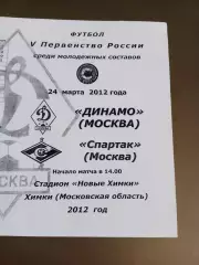 Динамо Москва - Спартак Москва 24 марта 2012 молодежные составы