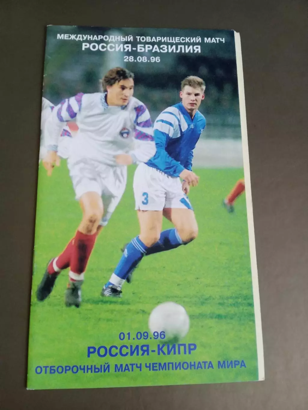 Россия - Бразилия 28 августа Россия - Кипр 1 сентября 1996