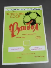 Ростсельмаш Ростов - Химик Новомосковск 6 октября 1979