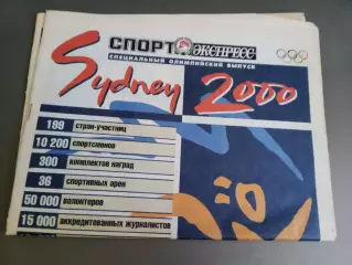 Спорт Экспресс 2000 спецвыпуск Сидней 2000
