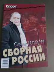Россия сборная сезон 2010/11