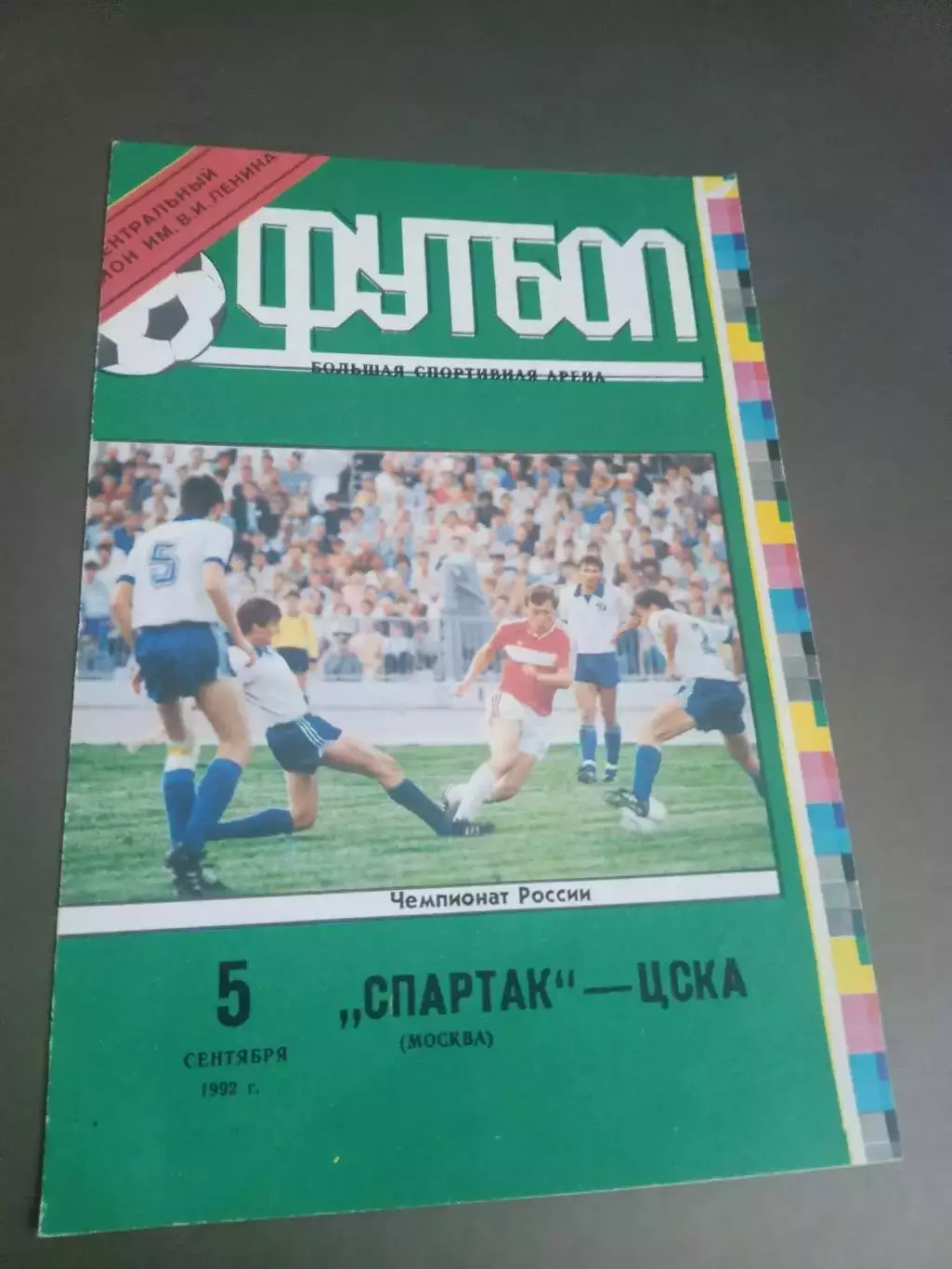 Спартак Москва- ЦСКА 5 сентября 1992 тираж 1000